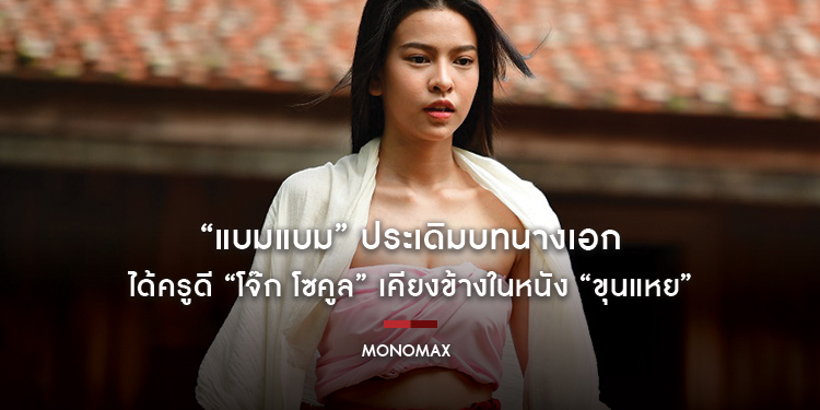 “แบมแบม” ประเดิมบทนางเอก ได้ครูดี “โจ๊ก โซคูล” เคียงข้างในหนัง “ขุนแหย”